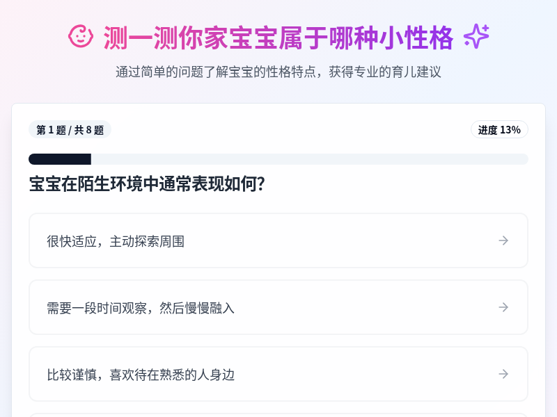 宝宝性格测试