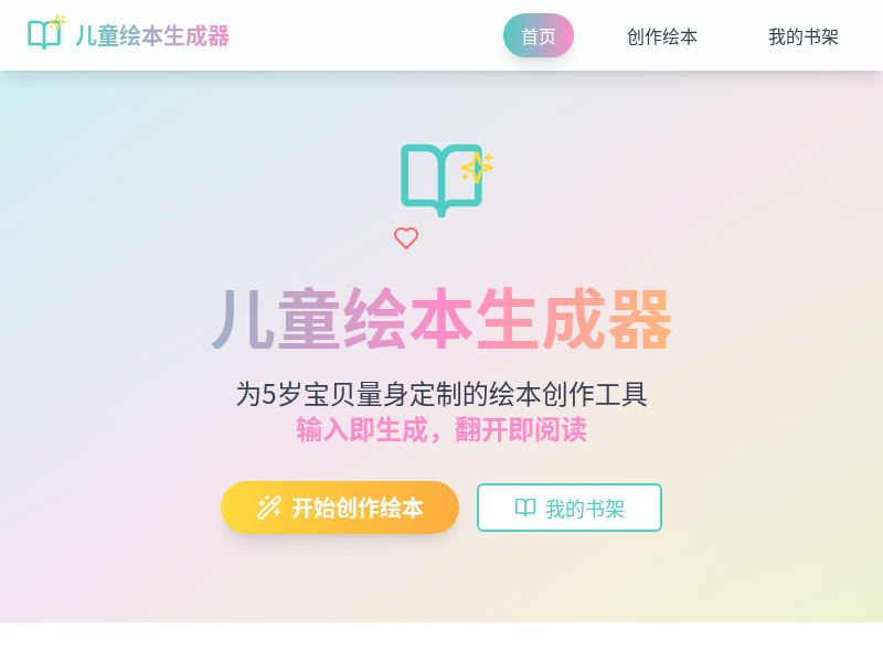 儿童绘本生成器
