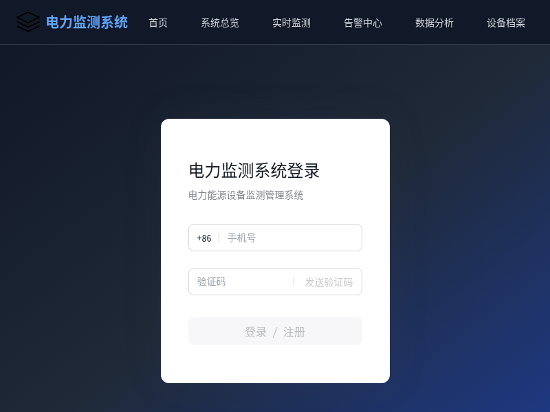 电力能源设备监测管理系统