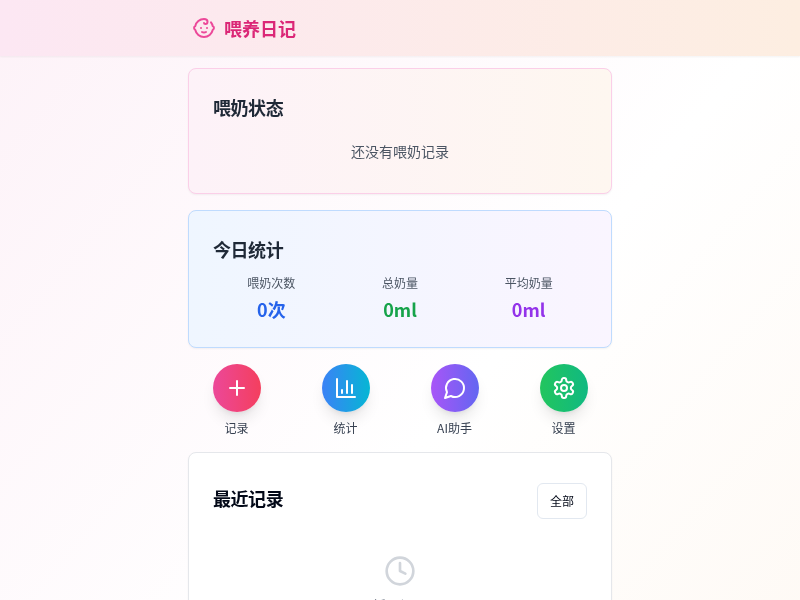婴儿喂养日记