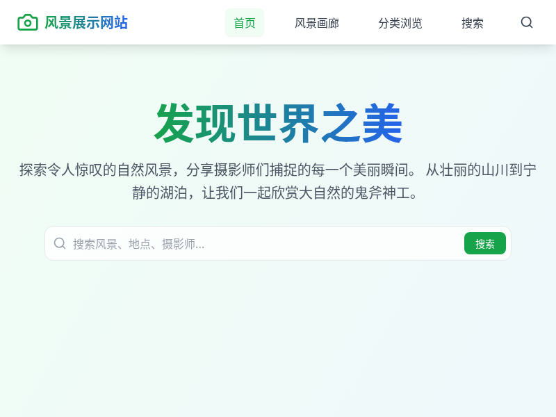 风景展示网站