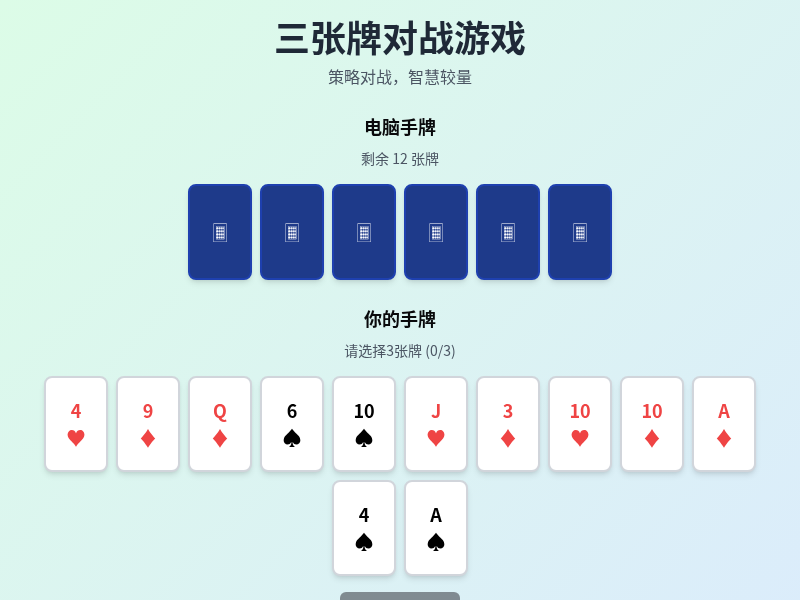 三张牌对战游戏