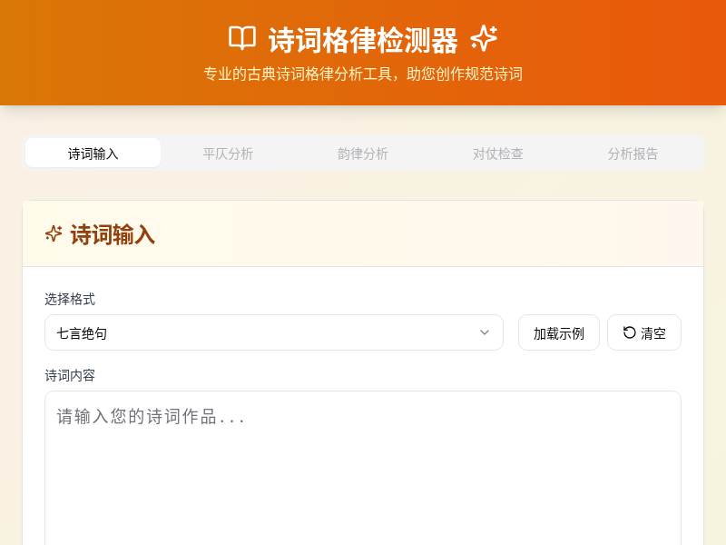 诗词格律检测器