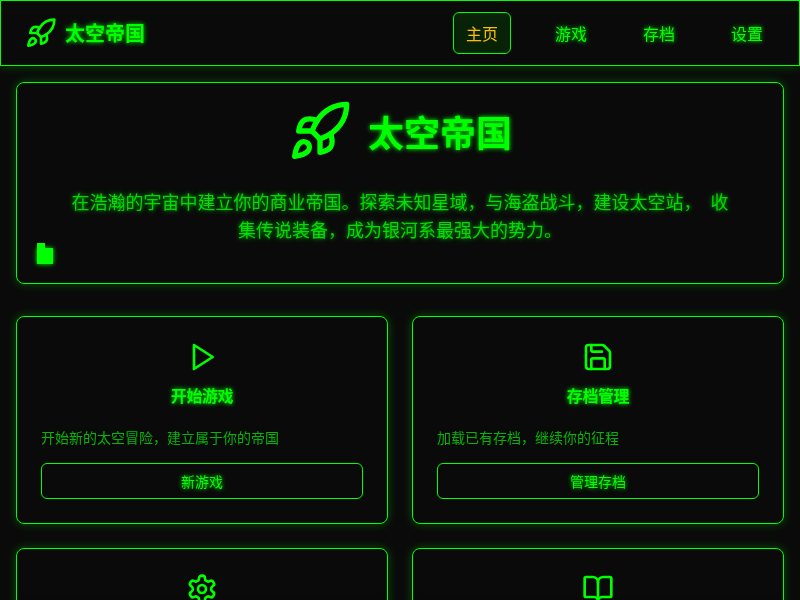 太空帝国游戏应用