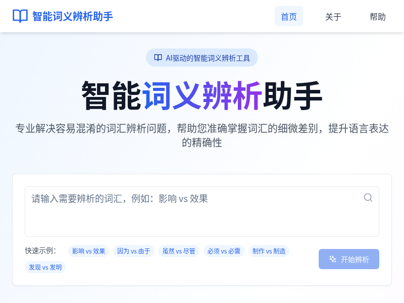 智能词义辨析助手