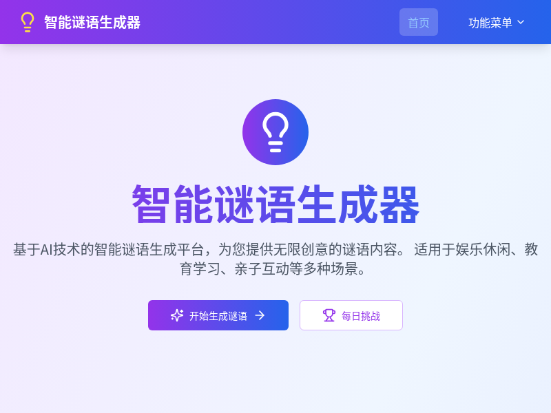 智能谜语生成器