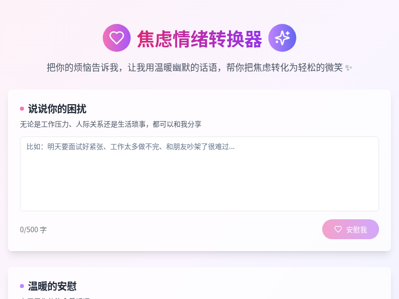 焦虑情绪转换器