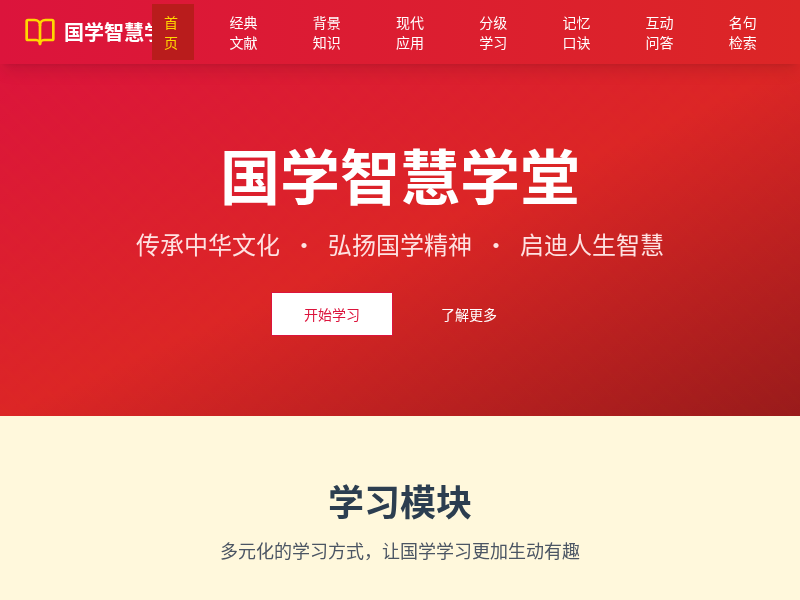 国学智慧学堂网站