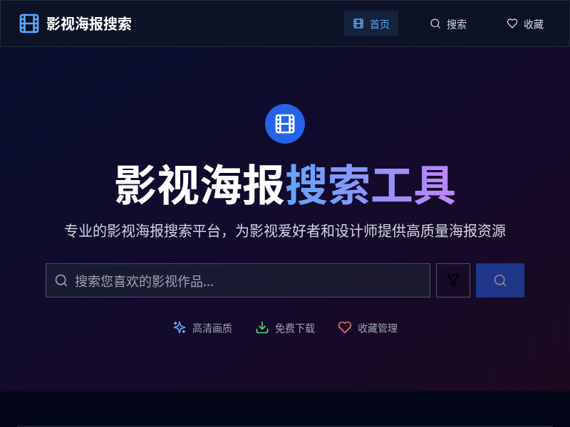 影视海报搜索工具