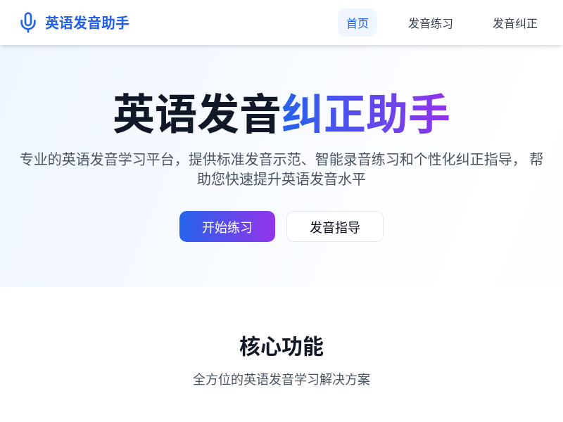 英语发音纠正助手
