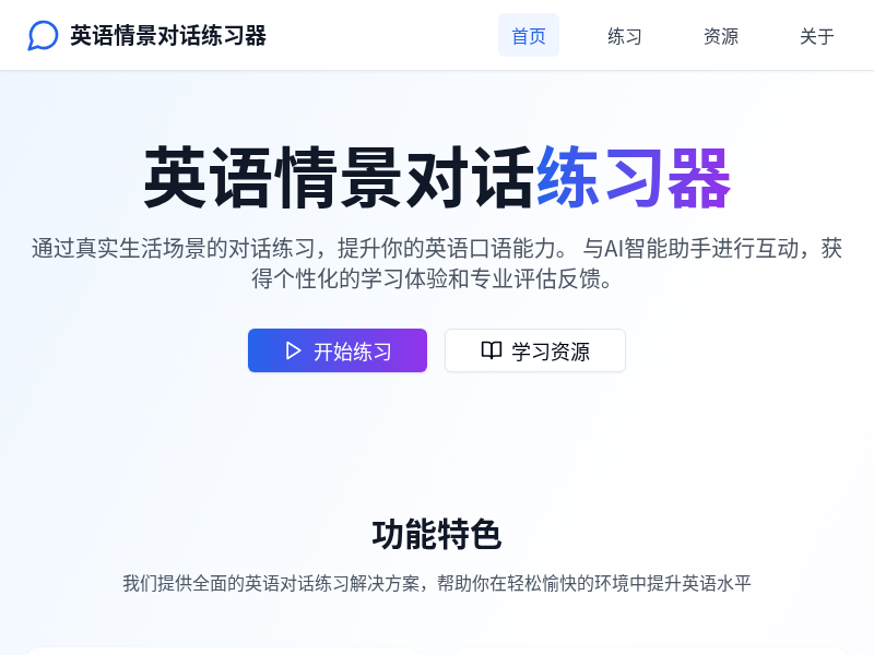 英语情景对话练习器