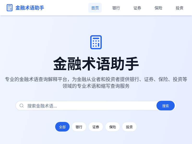 金融术语助手网站