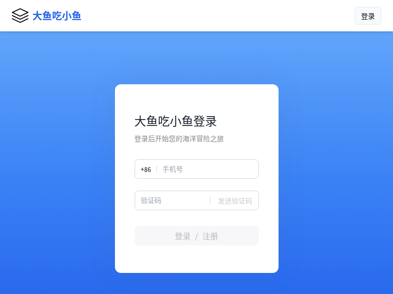 大鱼吃小鱼游戏