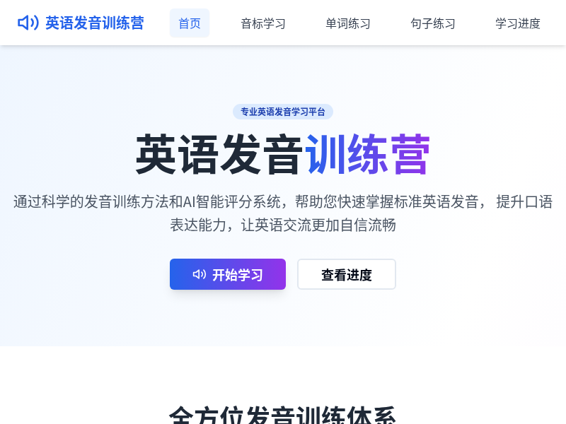 英语发音训练营网站