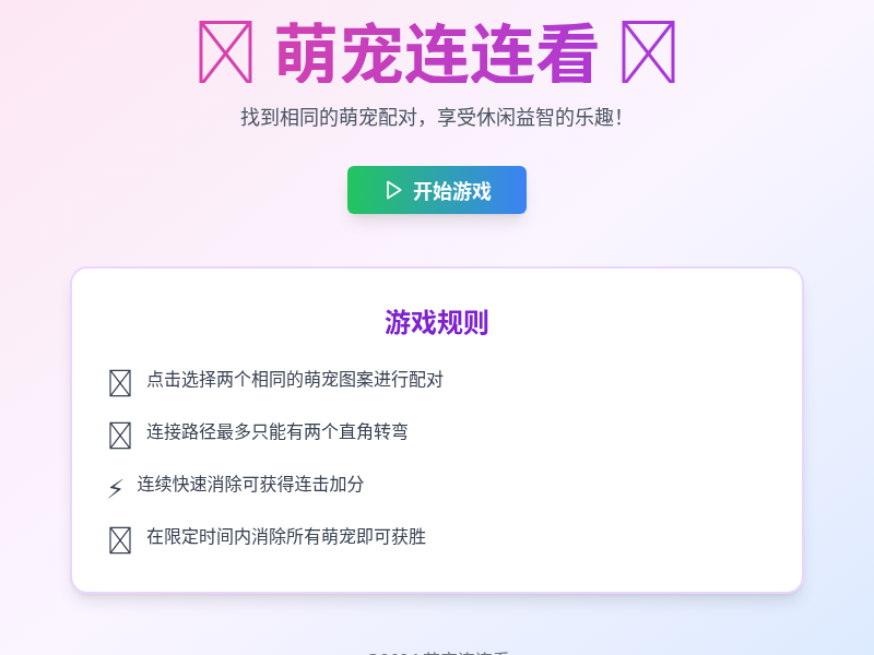 萌宠连连看小游戏