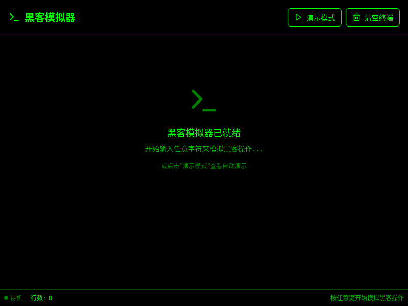 黑客模拟器