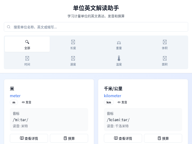 单位英文解读助手