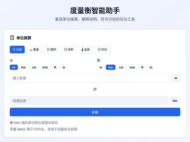 度量衡智能助手