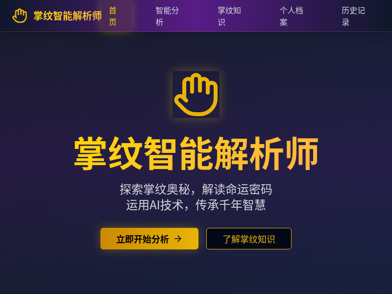 掌纹智能解析师