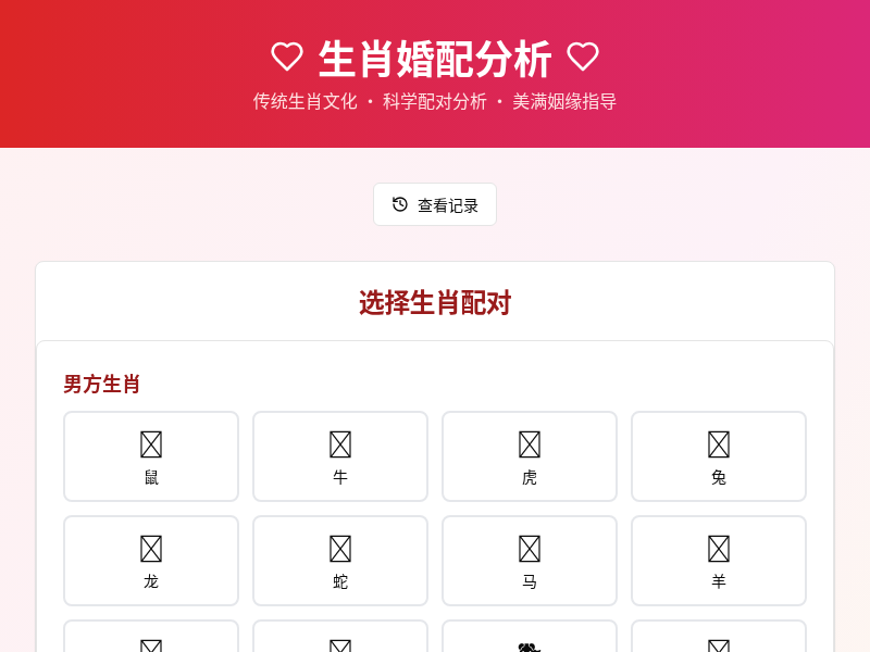 生肖婚配分析应用