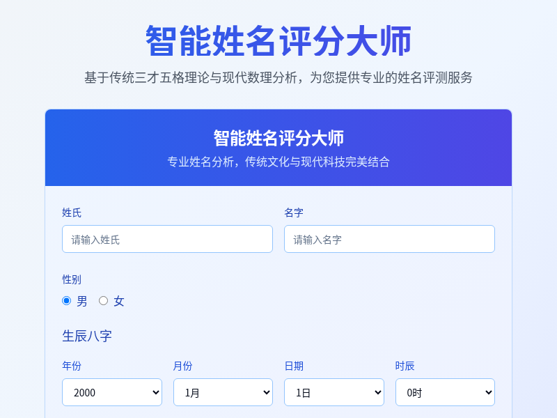 智能姓名评分大师