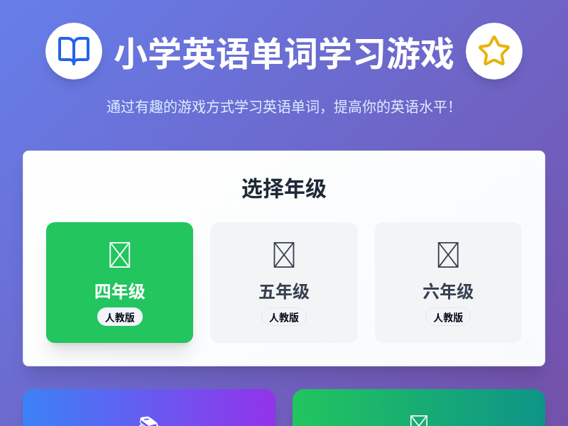 小学英语单词学习游戏