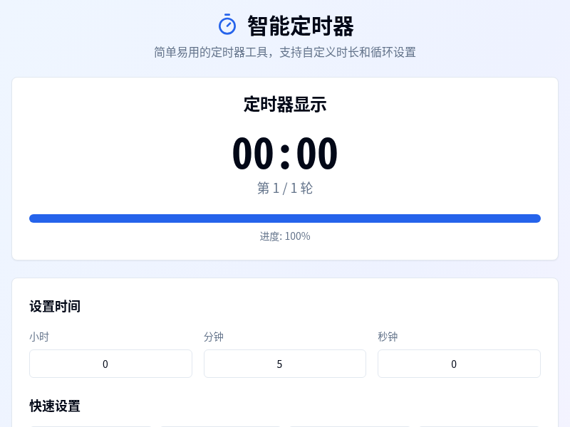 智能定时器应用