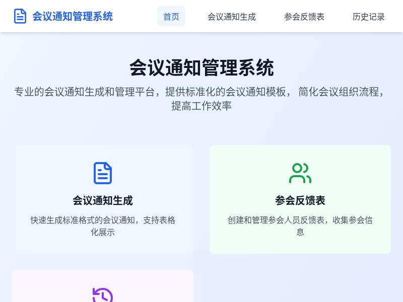 会议通知管理系统