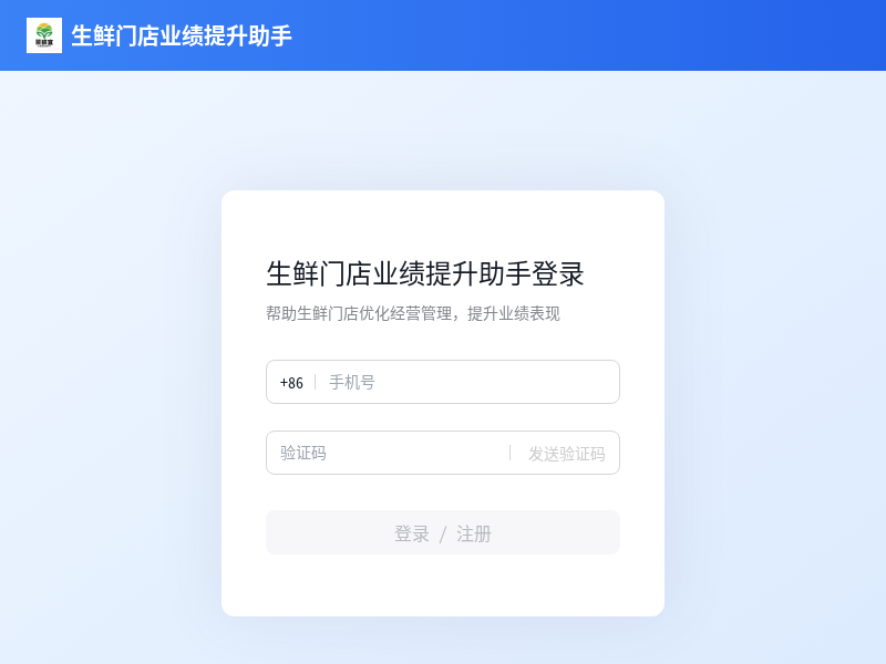 生鲜门店业绩提升服务助手