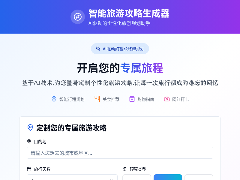智能旅游攻略生成器