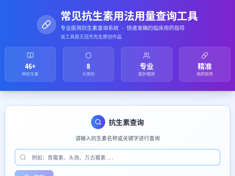 抗生素用法用量查询工具