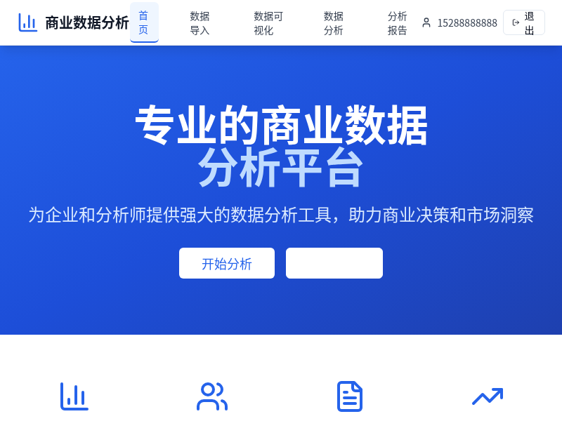 商业数据分析平台