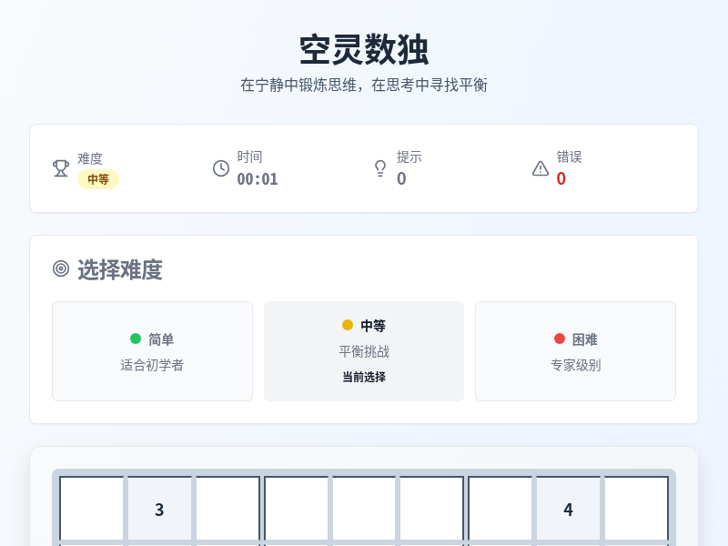 空灵数独游戏