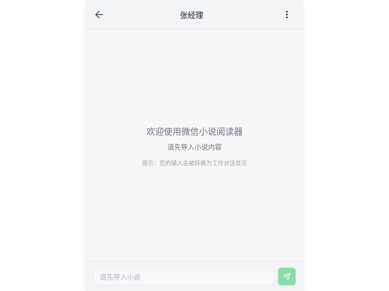 微信聊天伪装小说阅读器