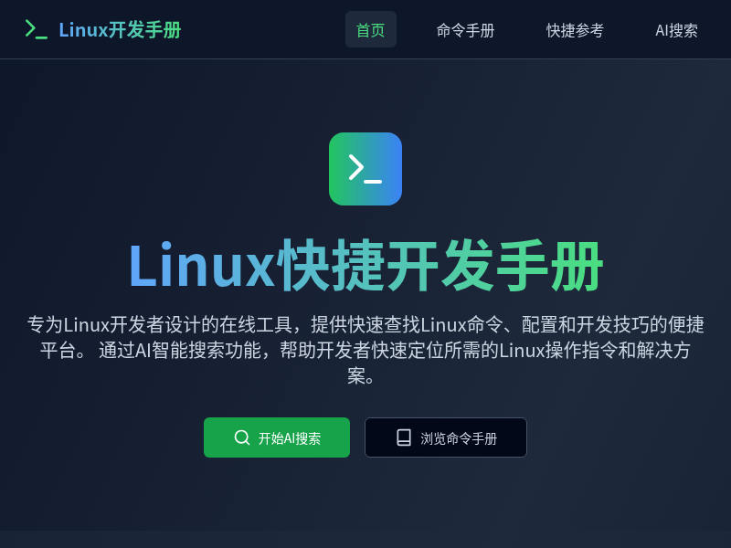 Linux快捷开发手册