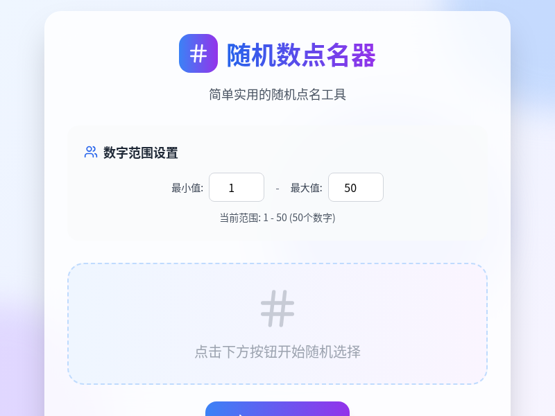 随机数点名器