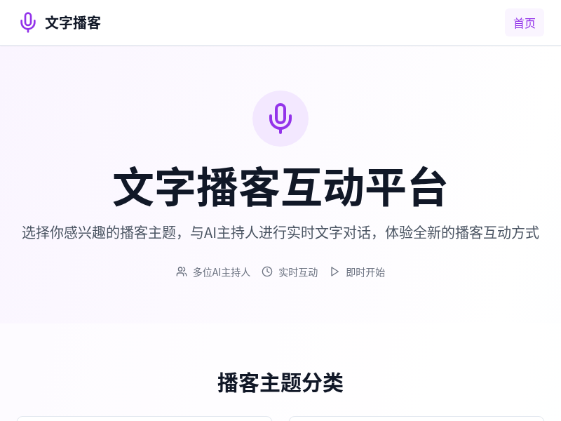 文字播客互动平台