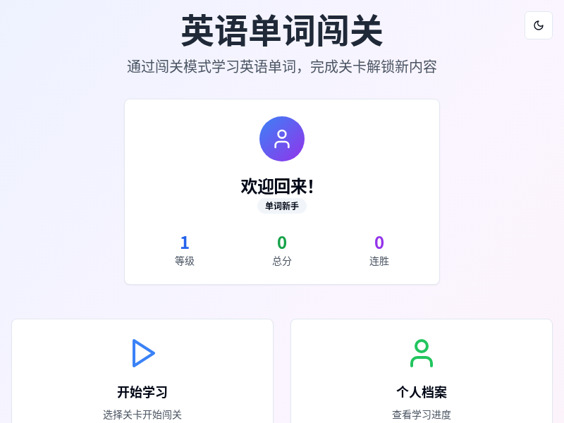 英语单词闯关小游戏【水哥创意赛】
