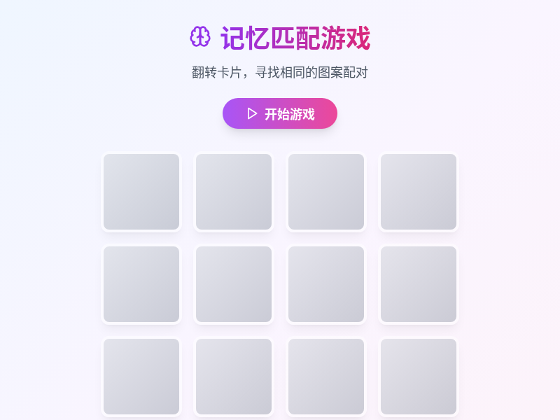 记忆匹配游戏