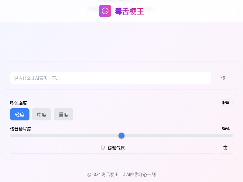 毒舌梗王Web应用