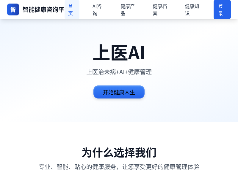 智能健康咨询平台