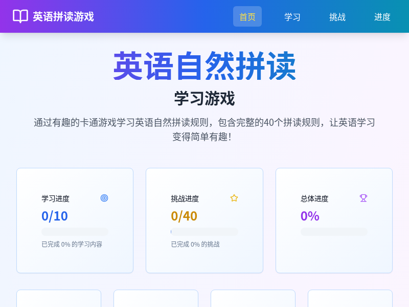 英语自然拼读学习游戏