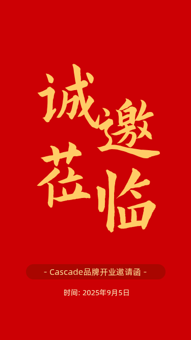 品牌开业邀请函