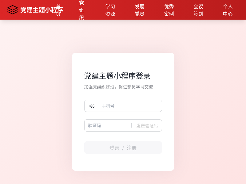 党建主题小程序