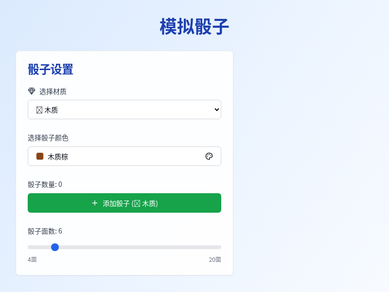 模拟骰子小游戏