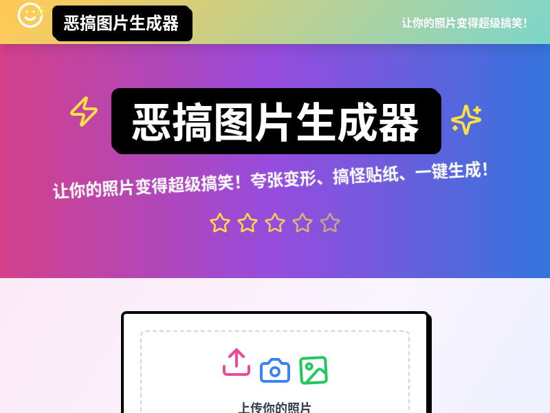 恶搞图片生成器