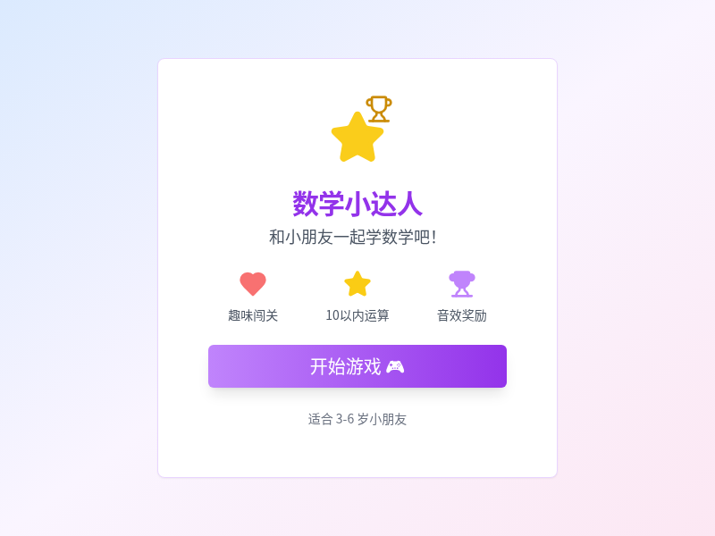 幼儿数学闯关游戏