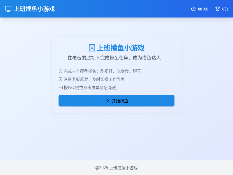 上班摸鱼小游戏