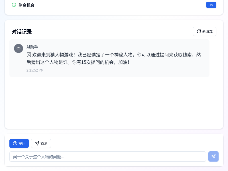猜人物对话游戏