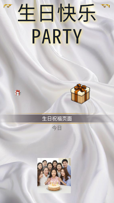 生日祝福H5页面